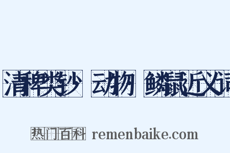 清稗类钞·动物·鳞鼠近义词是什么意思的图片